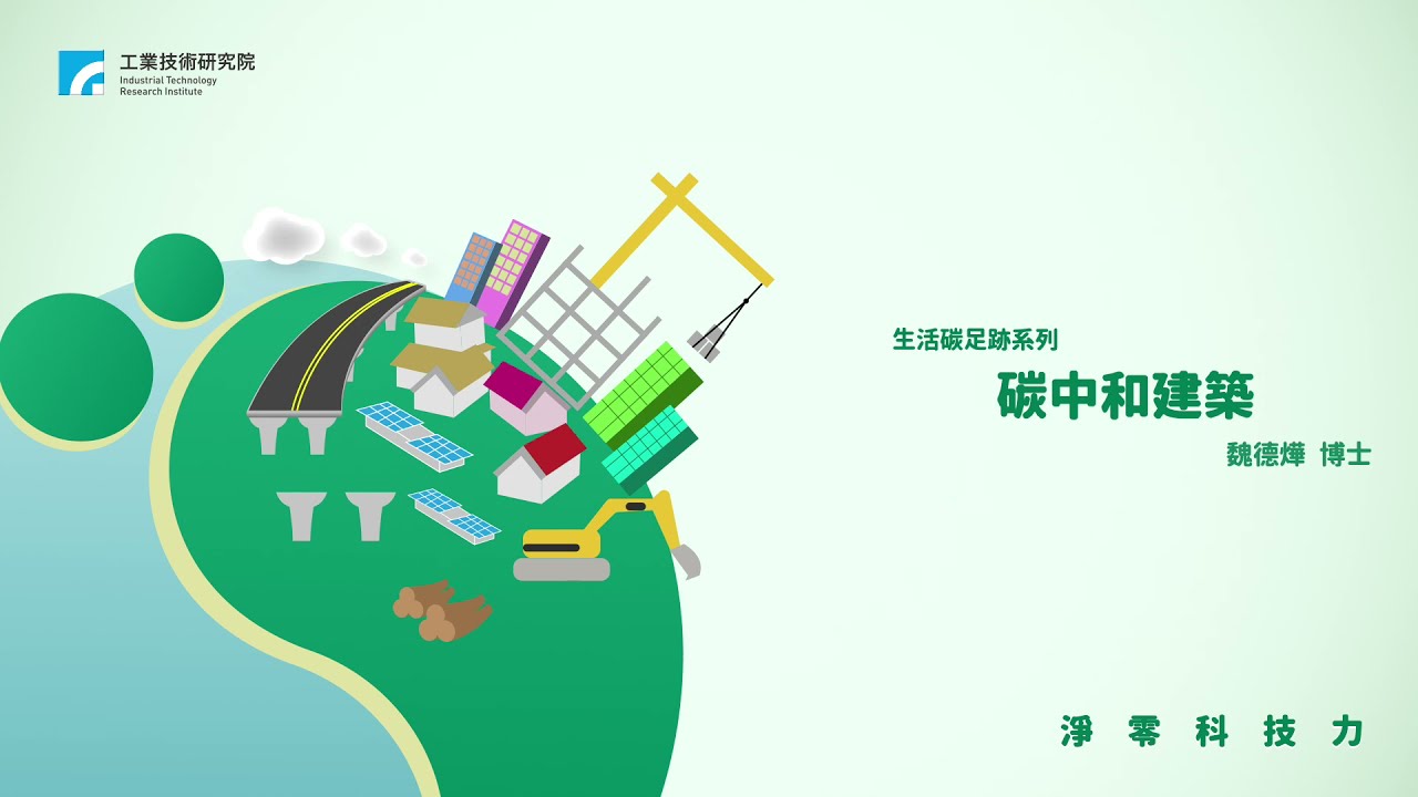 《生活碳足跡》碳中和建築