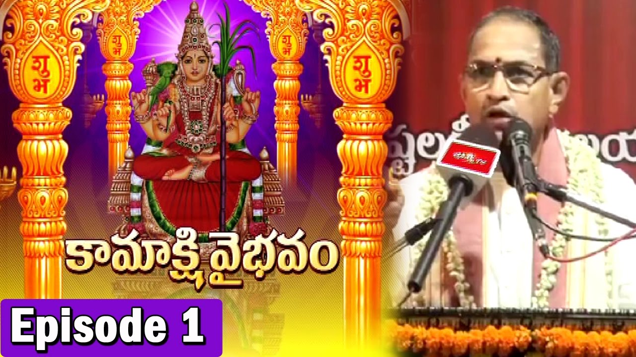 Kamakshi Vaibhavam by Brahmasri Chaganti Koteswara Rao || Episode 1 || Bhakthi TV
