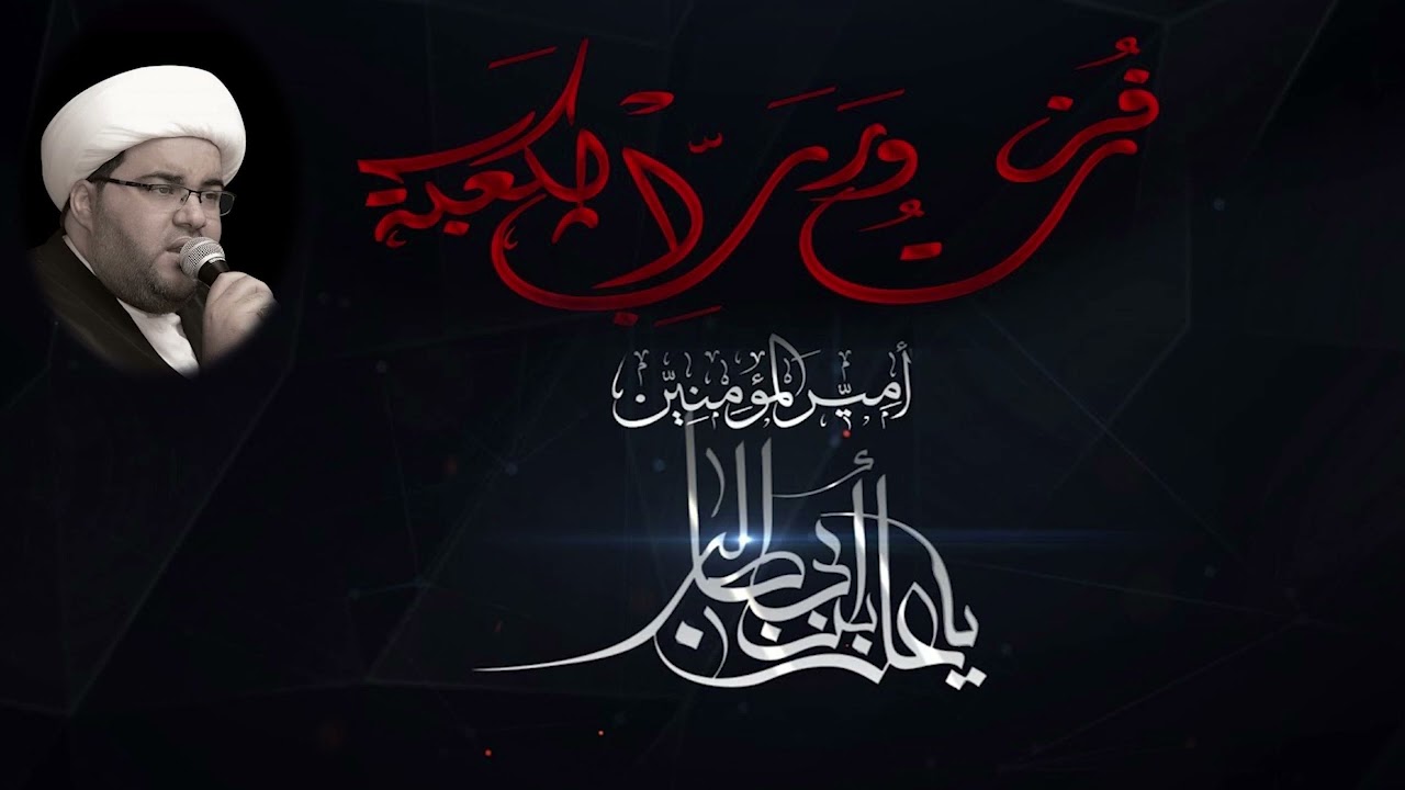 نواعي إستشهاد الإمام علي بن أبي طالب (ع) - الشيخ عبدالحميد الغمغام