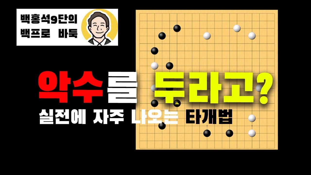 중급레슨(3급~3단) 1편- 나도 모르게 하는 실수를 줄여주는 실전타개편 l 프로바둑기사 백홍석9단의 백프로 바둑[BAEK PRO BADUK]