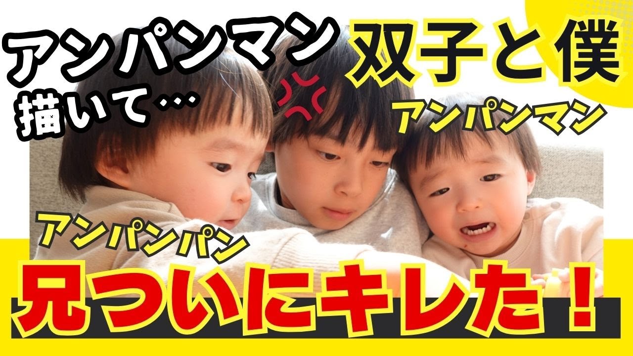 アンパンマンのお絵描きで修羅場に!?やさしい兄がブチギレた！あんなに優しいお兄ちゃんが…/ 双子と僕