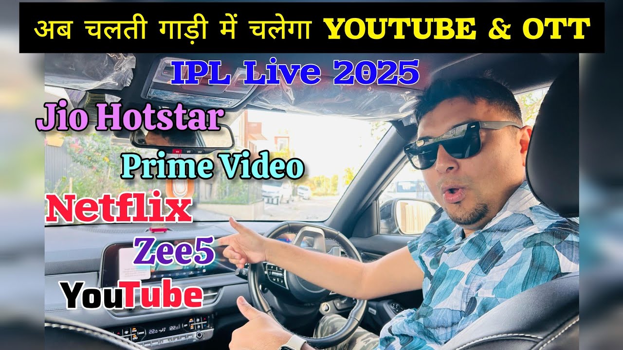 अब IPL और OTT देखो अपनी चलती कार में! Watch IPL in Car (FREE) ✅ in Running Car! #ipl2025 #cricket