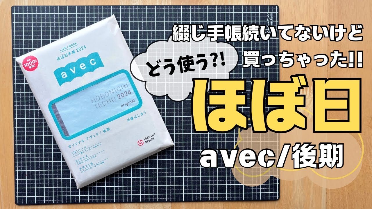 【ほぼ日】綴じ手帳が続いてない私が「ほぼ日avec」買ったので開封&使い方紹介します😂✨