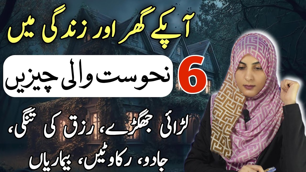 6 Nahoosat Wali Cheezain Jo Apkay Ghar or Apki Zindagy May Mojood Han