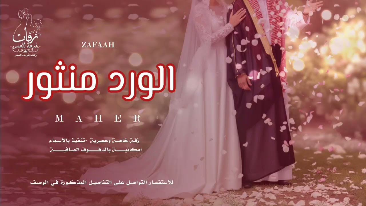 زفة كوشة سريعة بدون موسيقى | زفة  الورد منثور | اهات بشرية | ماهر الامير | 2026