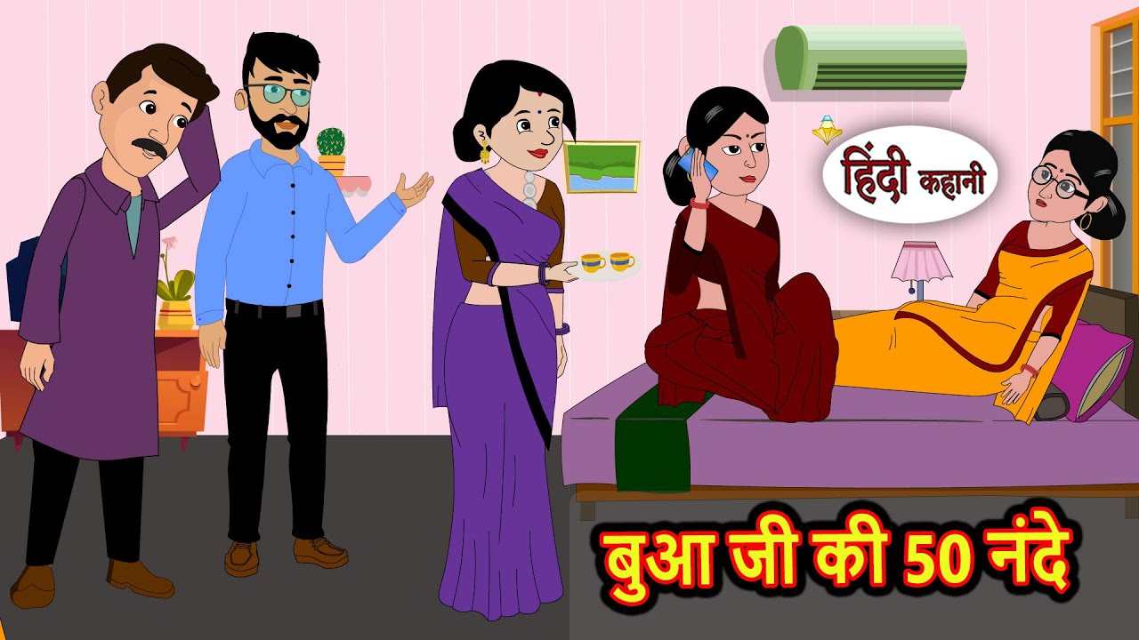 बुआ जी की 50 नंदे | Kahani | Bedtime Stories | Stories in Hindi |  Comedy | Story | Fairy Tales