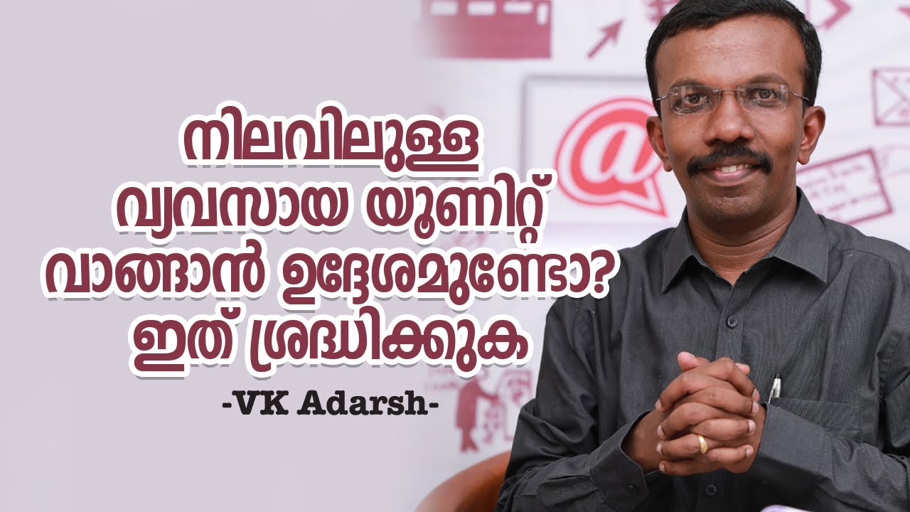 നിലവിലുള്ള വ്യവസായ യൂണിറ്റ് വാങ്ങാൻ ഉദ്ദേശമുണ്ടോ? ഇത് ശ്രദ്ധിക്കുക  - VK Adarsh