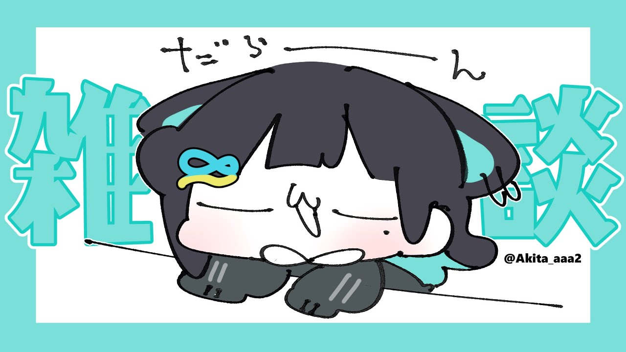 ざつのだーん【２０時まで🐾】