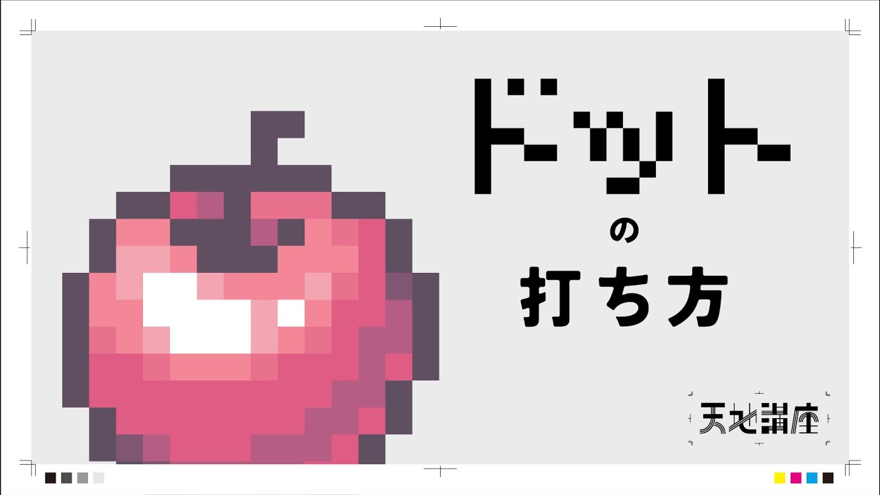 ドット絵がはじめての人へ【ドット絵 チュートリアル】