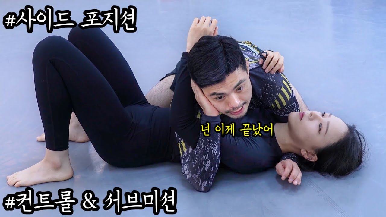 주짓수 사이드 포지션에서 서브미션과 컨트롤하는 주짓수 기술 #페이퍼초크 #암바