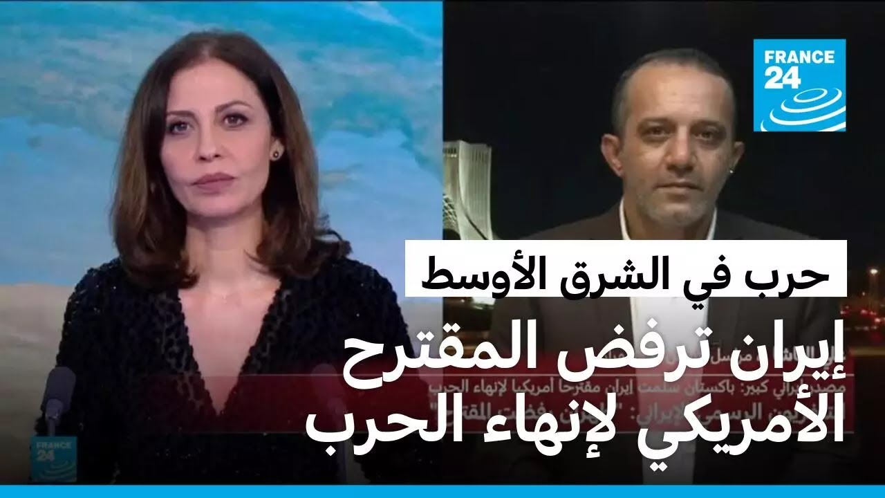 إيران ترفض المقترح الأمريكي لإنهاء الحرب &bull; فرانس 24