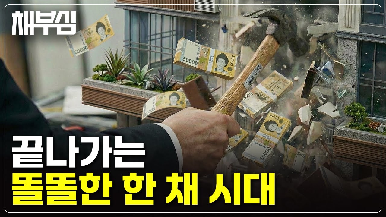 똘똘한 한 채 종식된다? 격변 올 부동산 시장