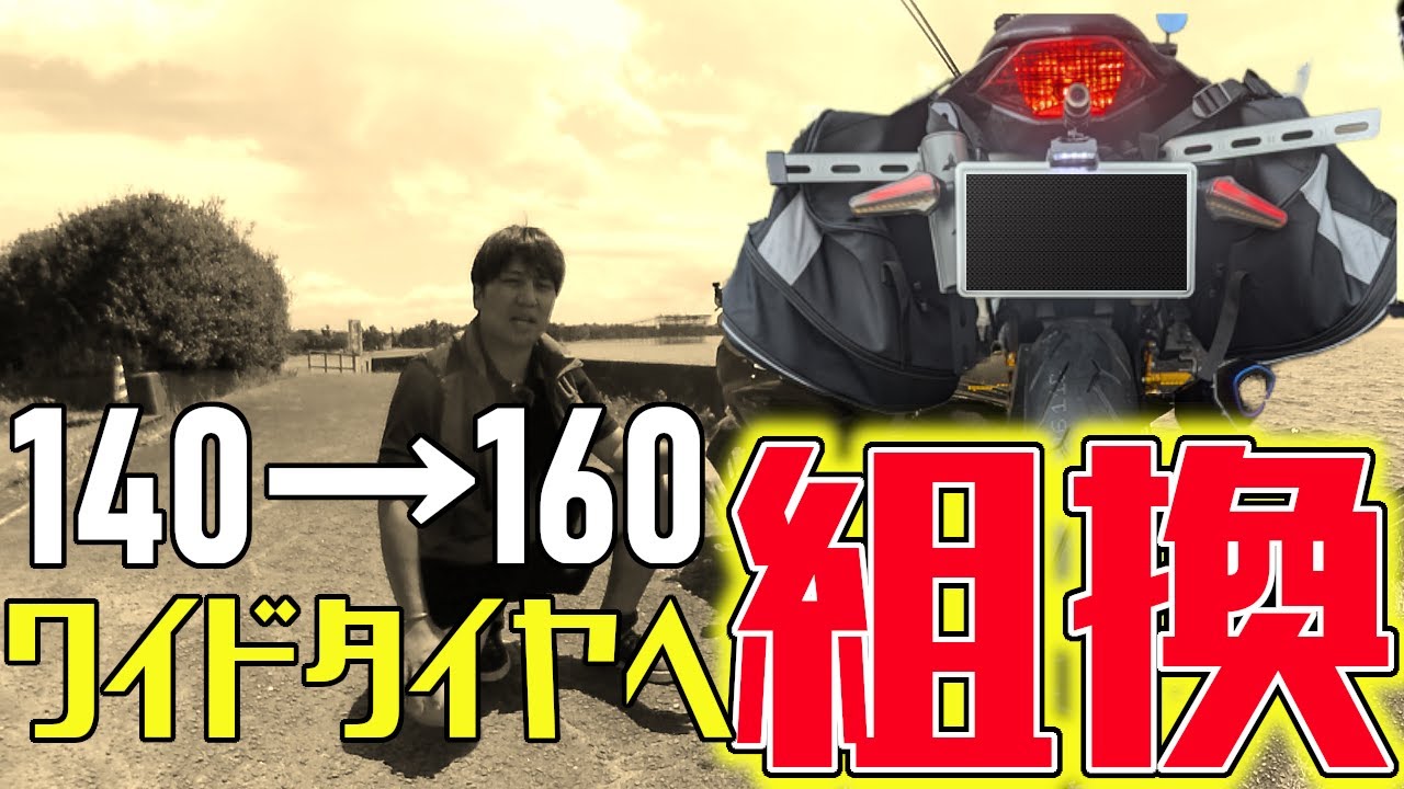 【ニンジャ250】160幅のワイドタイヤでカッコよくする！