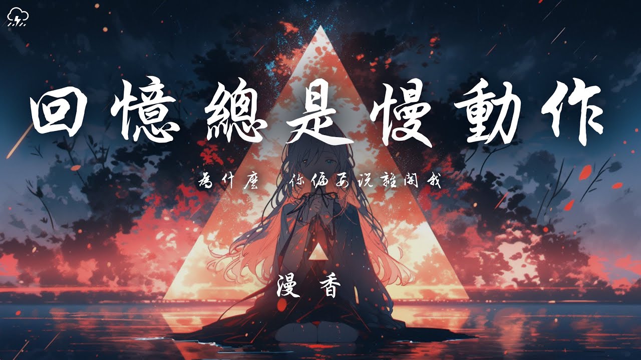 漫香 - 回憶總是慢動作「為什麼 你偏要說離開我」【動態歌詞/PinyinLyrics】♪