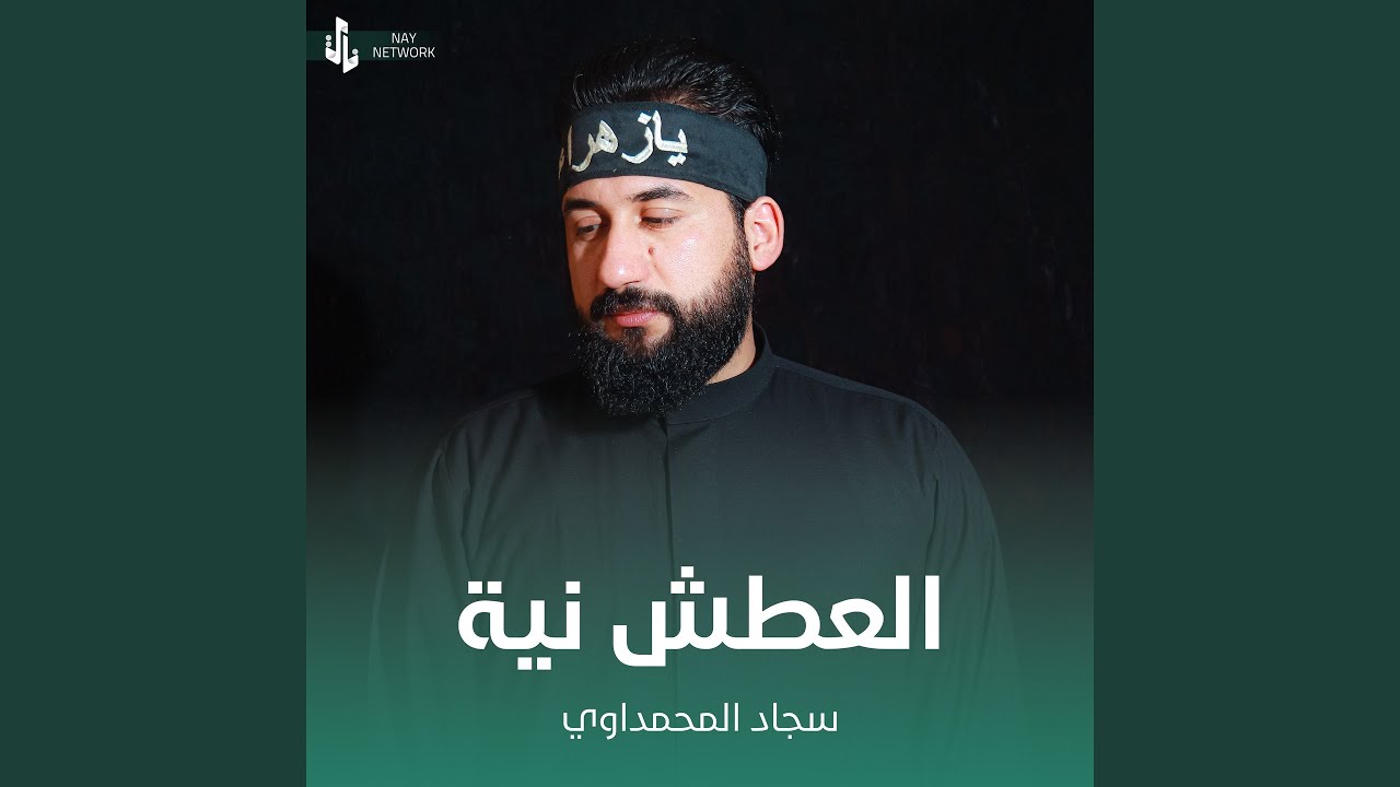 العطش نية