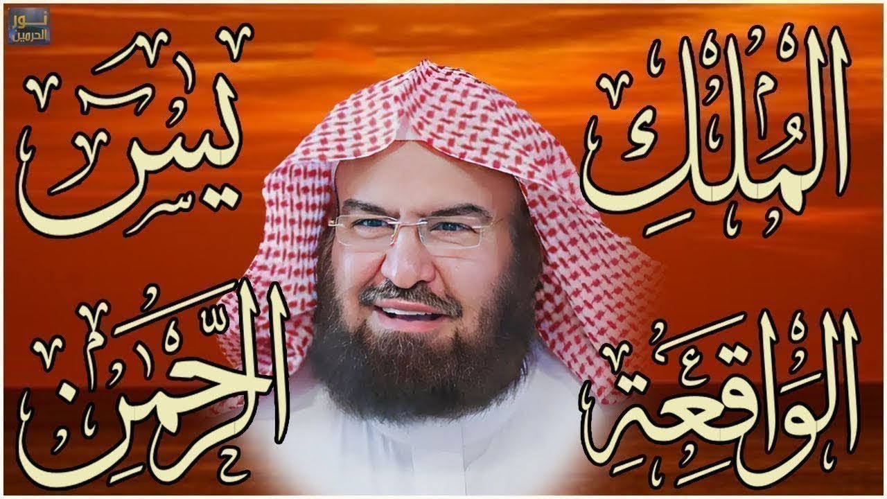 عبد الرحمن السديس تلاوة عذبة تريح القلب سورة يس + الواقعة+ الرحمن + الملك لزيادة الرزق و البركة   