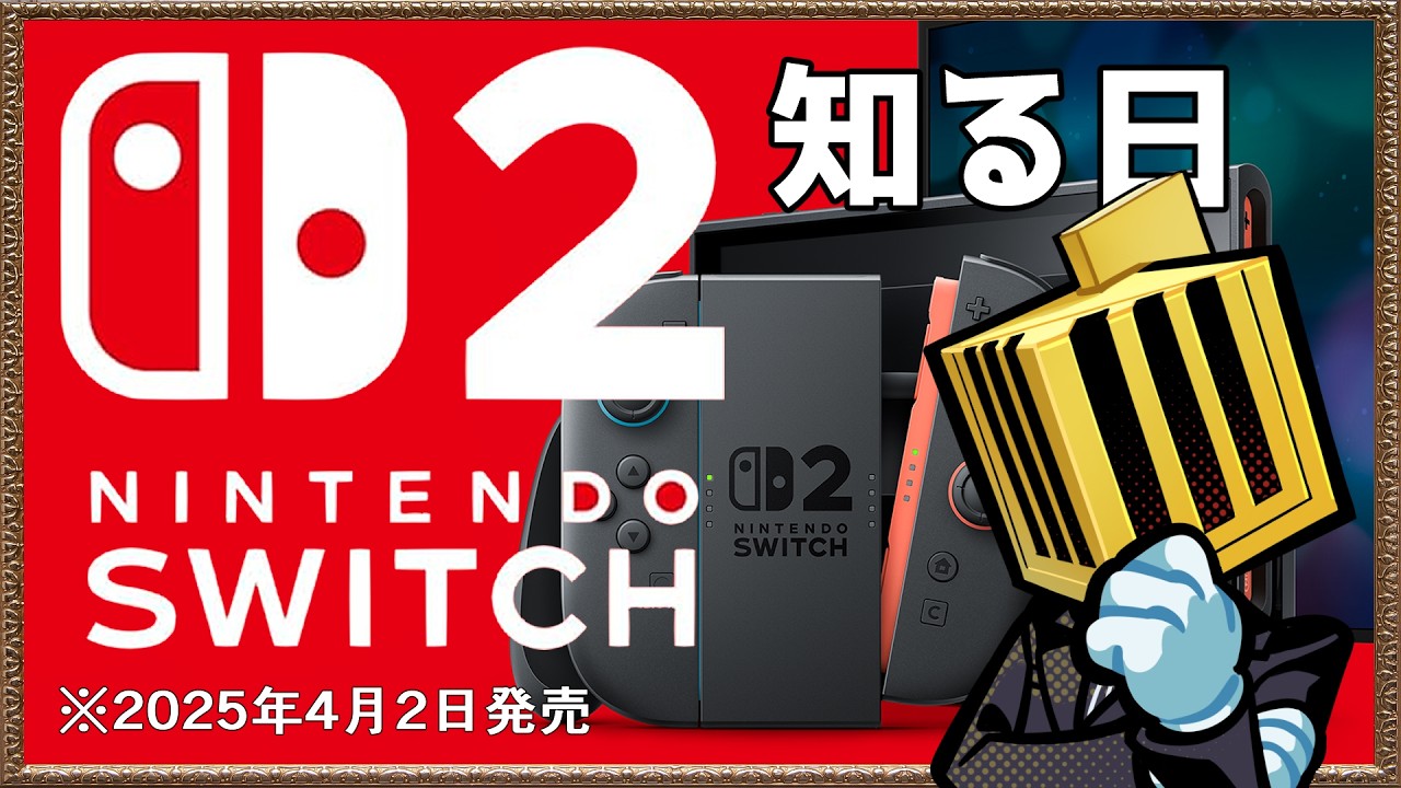 【Switch2】発売10カ月後にスイッチ２を知る日