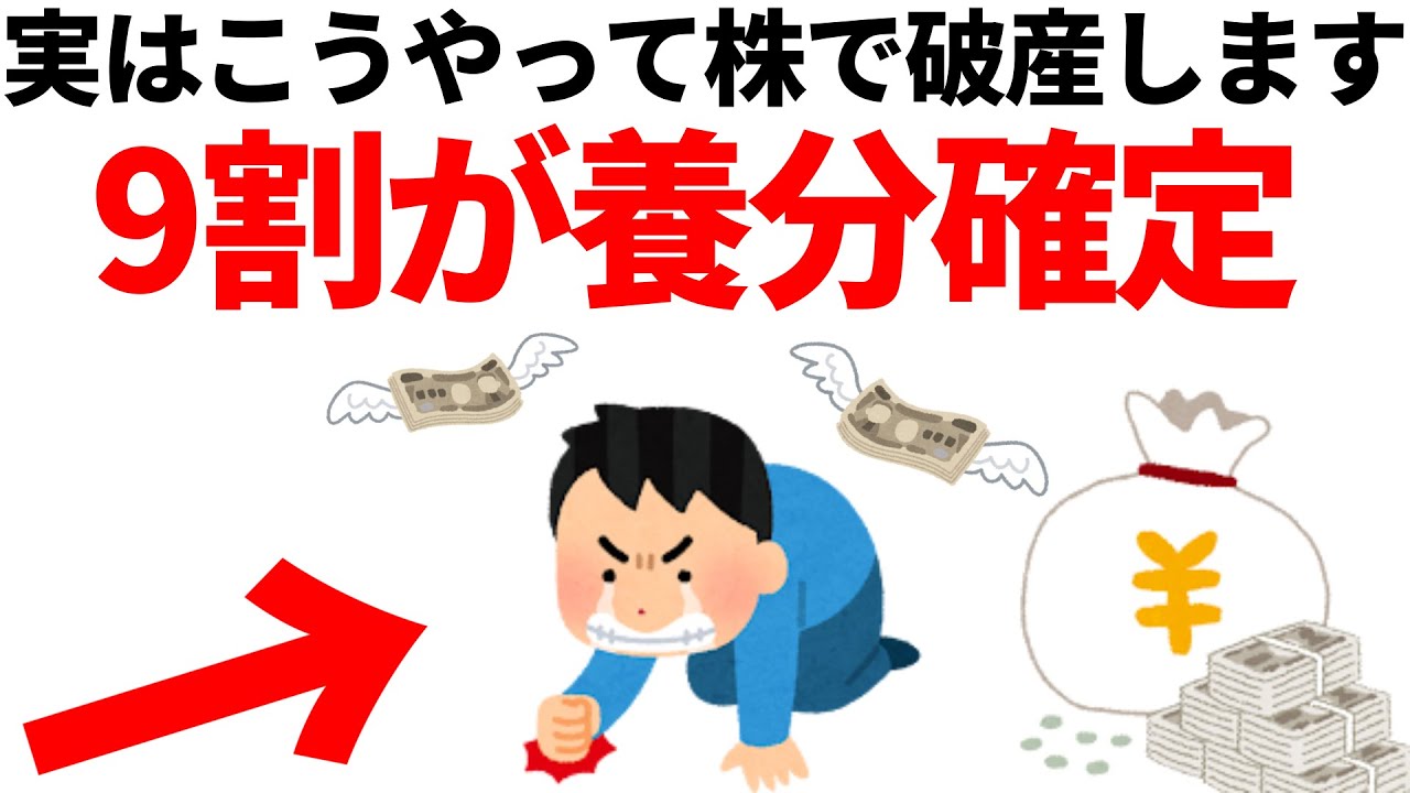 株で破産する人の特徴8選！9割がハマる貧乏への罠と対策