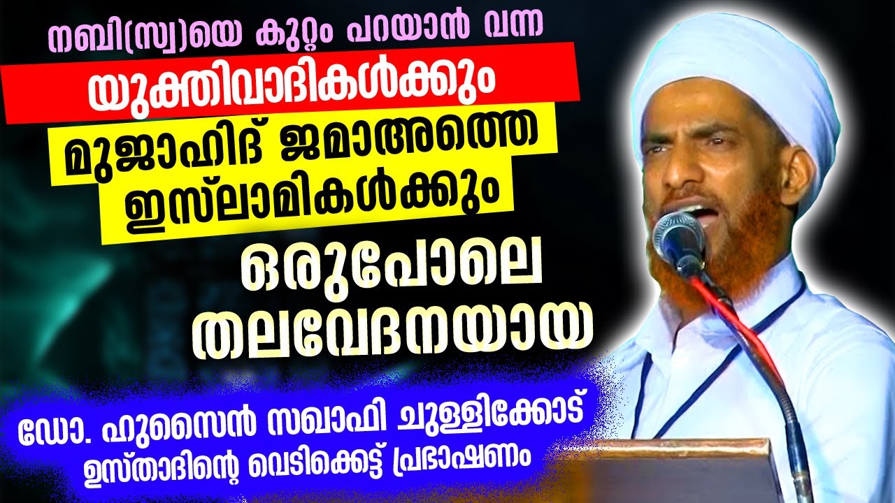 തലവേദനയായി ഡോ. ചുള്ളിക്കോട് സഖാഫി ഉസ്താദ്... 😆 😅 😂 മുജാഹിദ്,  യുക്തിവാദി ബോധം പോയി Chullikode Saqafi