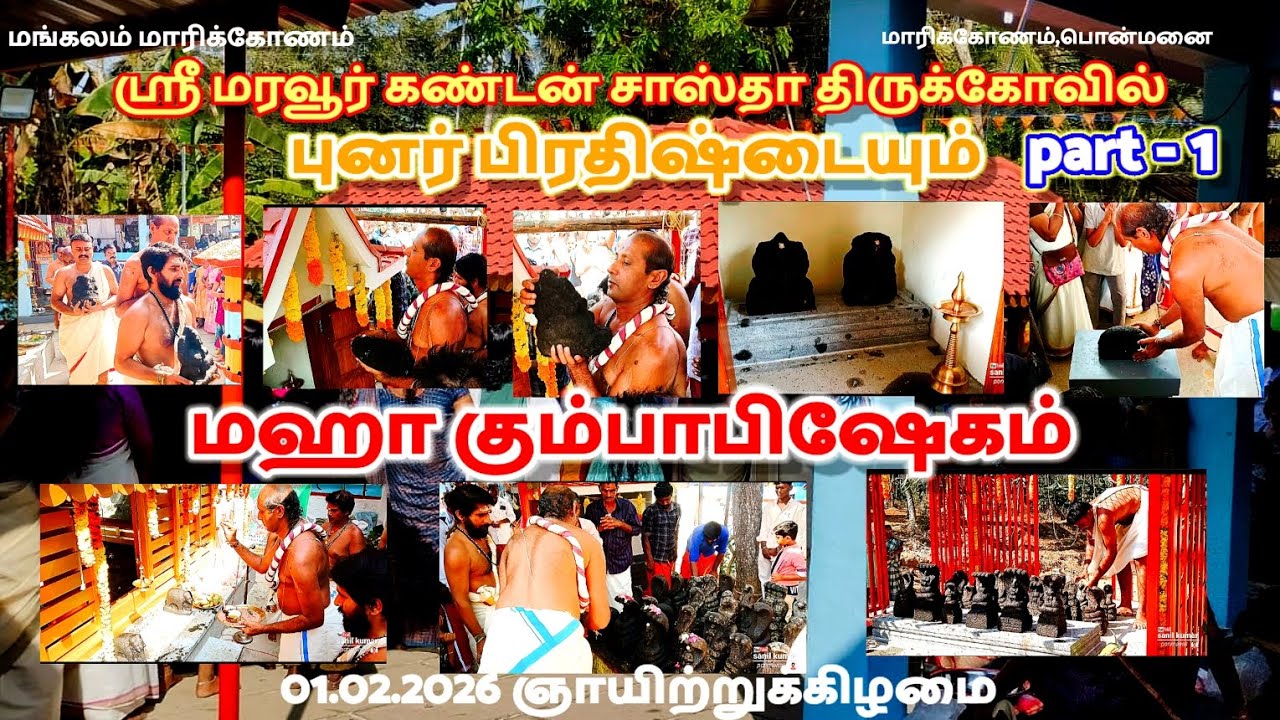 ஸ்ரீ மரவூர்கண்டன் சாஸ்தா திருக்கோவில் மாரிக்கோணம்,பொன்மனை புனர் பிரதிஷ்டை01.02.2026 ஞாயிற் part - 1