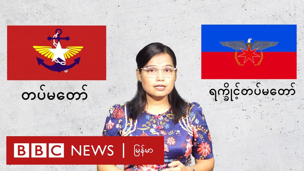 ရခိုင်ပြည်နယ်တွင်းက  တိုက်ပွဲတွေဘယ်အခြေအနေမှာ ရှိနေလဲ - BBC News မြန်မာ