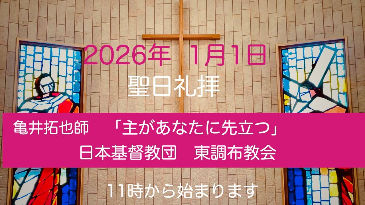 2026年1月1日　元旦礼拝　東調布教会　11時から