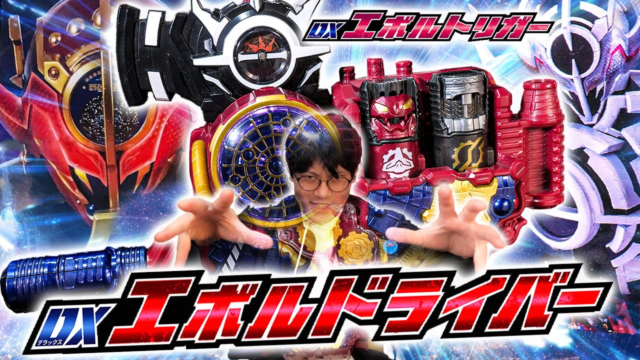 【ビルド】ついに戻ってきたァ！エボルドライバー！｜DXエボルドライバーで仮面ライダーエボルに変身＆エボルトリガーでブラックホールフォームに！再びレビューしたらフハハハハ【玩具】