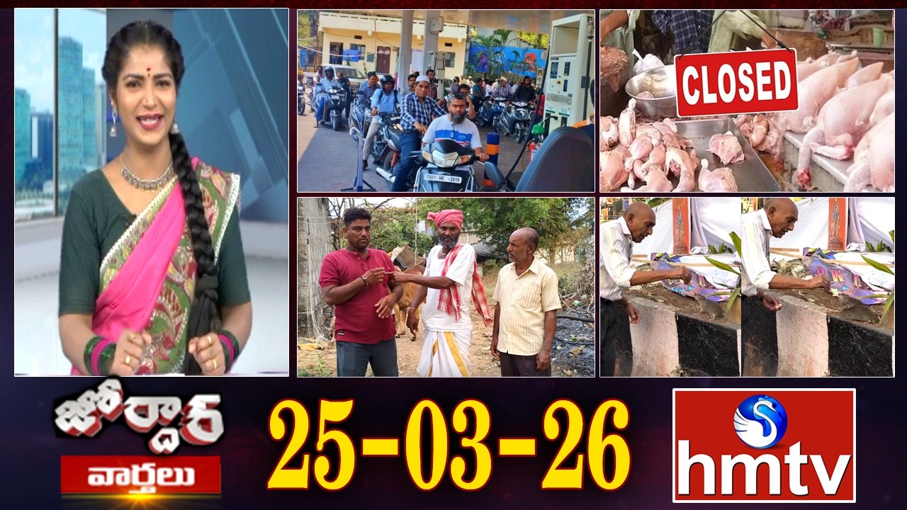 జోర్దార్ వార్తలు | Jordar Varthalu | Full Episode | 25-03-2026 | Jordar News | hmtv