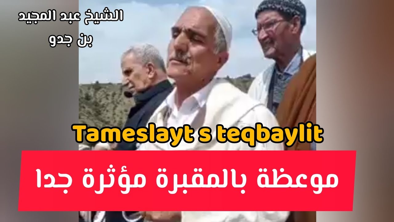 موعظة في المقبر ة بالقبائلية مؤثرة جدا الشيخ عبد المجيد بن جدو Tameslayt s teqbaylit s wazal-is