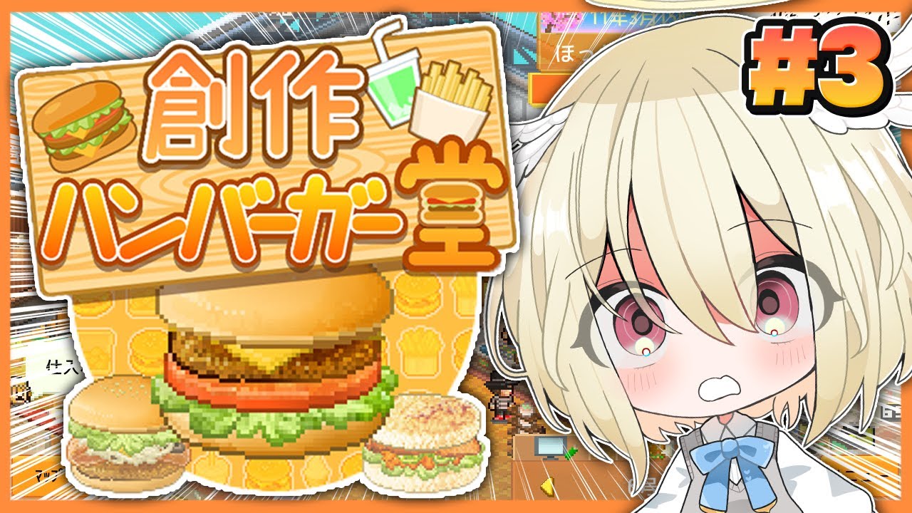 【創作ハンバーガー堂】現在3つ星🌟5つ星を目指してメニュー開発❕社員研修❕新規開店❕オーナーはまだまだ忙しい💨【 