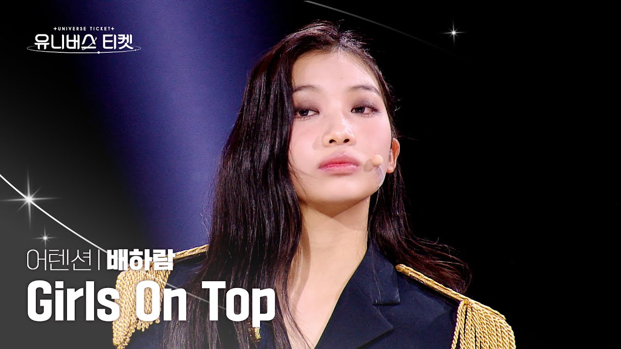 [세로캠4K] 어텐션 #레벨스테이션 | #배하람 #BAEHARAM 🎼Girls On Top - 보아(BoA) #유니버스티켓 EP.05