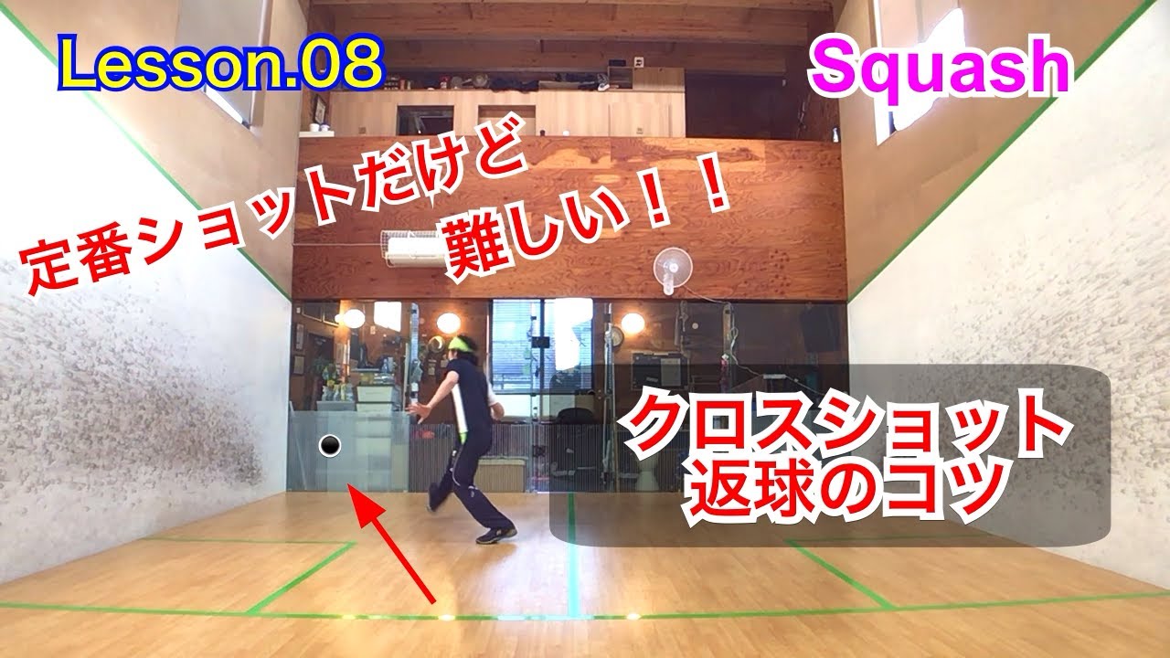 【スカッシュ】クロス返球のコツ【Lesson.08】