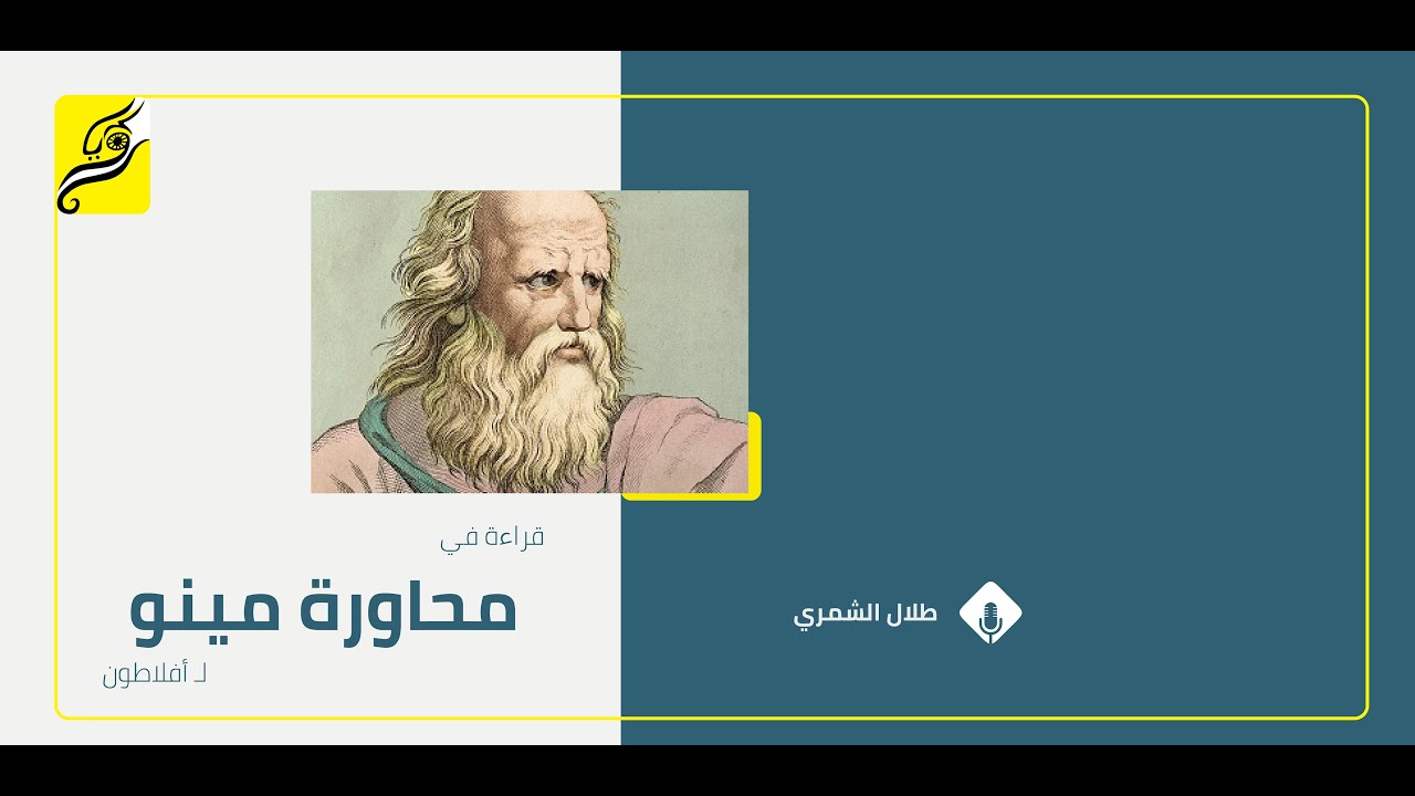 محاورة مينو لـ افلاطون - طلال الشمري