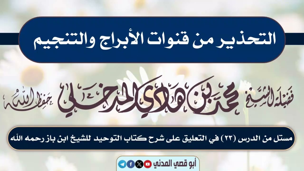 التحذير من قنوات الأبراج والتنجيم / للشيخ محمد بن هادي المدخلي