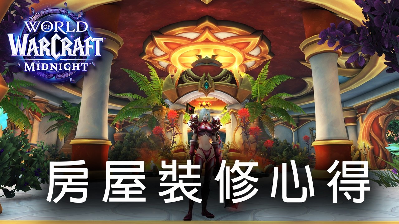 【魔獸世界】房屋系統大解密 血精靈房屋裝修分享