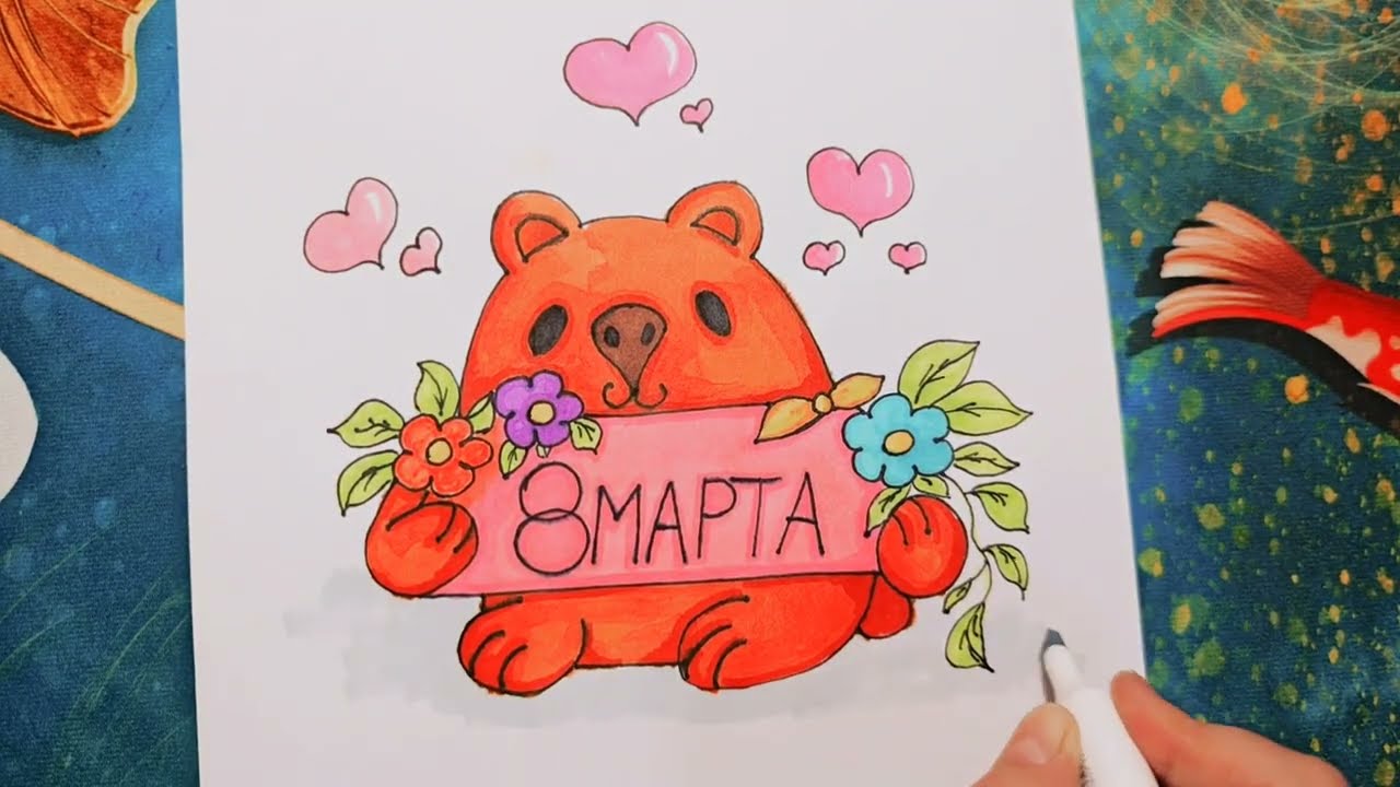 Как нарисовать открытку на 8 марта маме, бабушке, сестре. Капибара. How to draw a postcard for mom