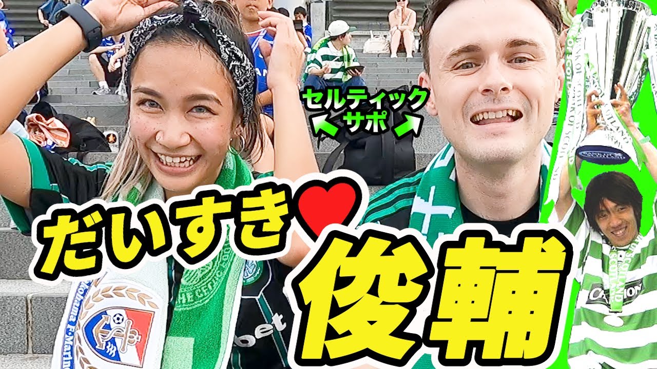 中村俊輔のフリーキックは、今もセルティックサポの伝説だった！