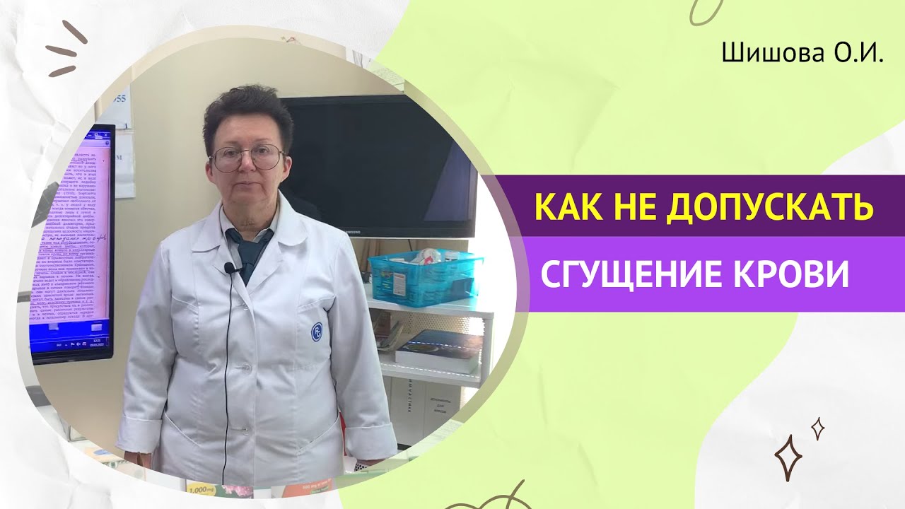 КАК НЕ ДОПУСКАТЬ СГУЩЕНИЕ КРОВИ. [Шишова О.И.]