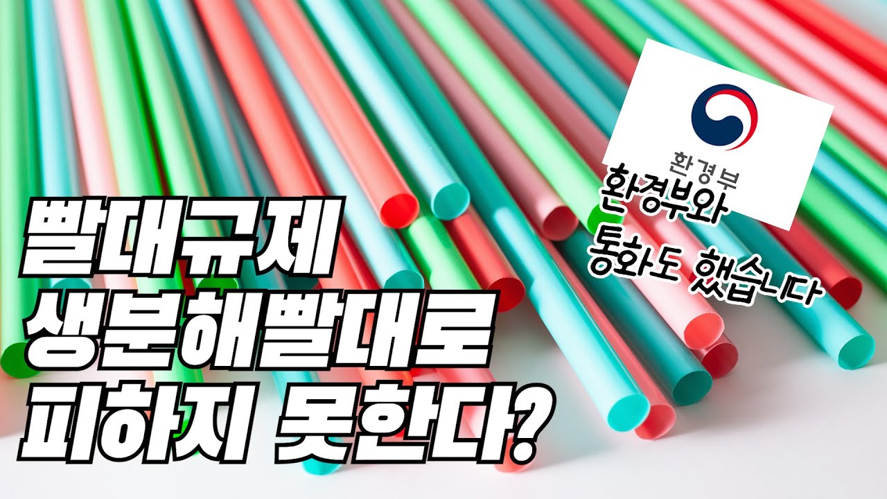 생분해성 빨대를 선택하신 분들이 꼭 보셔야 할 영상 | 일회용 빨대 사용금지에 대한 주요 Q&A