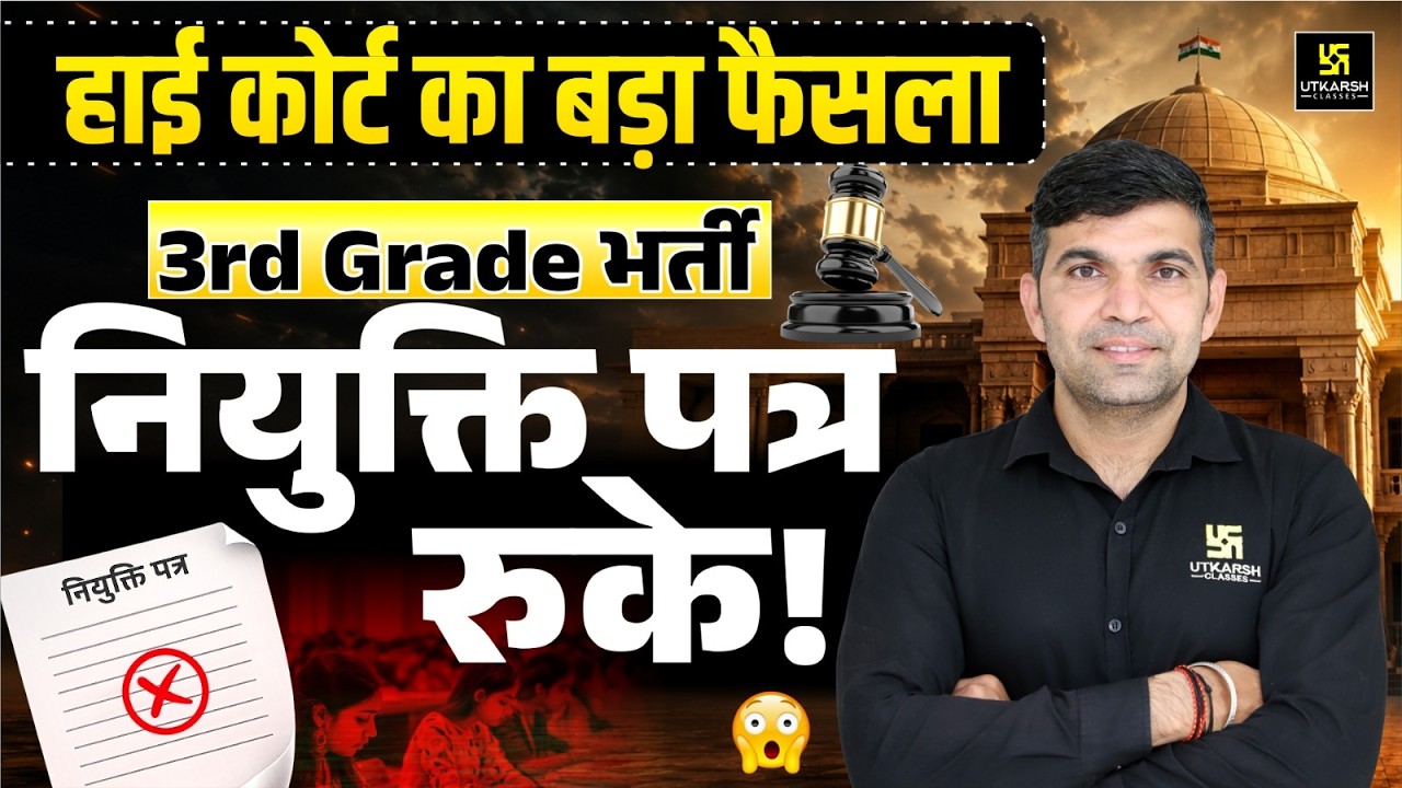 Rajasthan 3rd Grade Bharti Update | High Court Stay on Appointment Letters | Narendra Sir