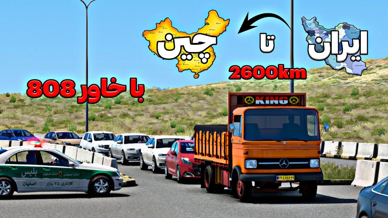 از ایران تا چین با خاور 808🚛 نزدیک بود تصادف بشه 😰در یورو تراک) euro truck simulator 2