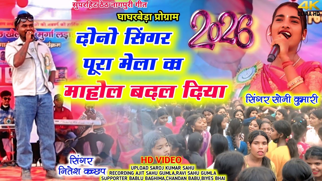 दोनों सिंगर ने बुंडू घाघरबेड़ा में धूम मचा दिया/SINGER NITESH KACHHAP AND SONI KUMARI/THETH NAGPURI 