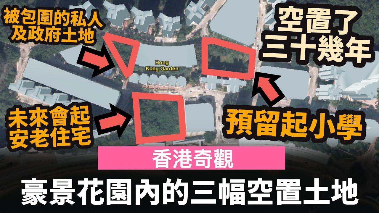 [香港奇觀] 豪景花園內的三幅空置土地 ── 空置了三十幾年 | 政府曾計劃在豪景花園內起一間小學, 但最後沒有起 | 被豪景花園包圍的四幅不規則形狀私人土地 | 商場傍的土地未來會起安老院舍?