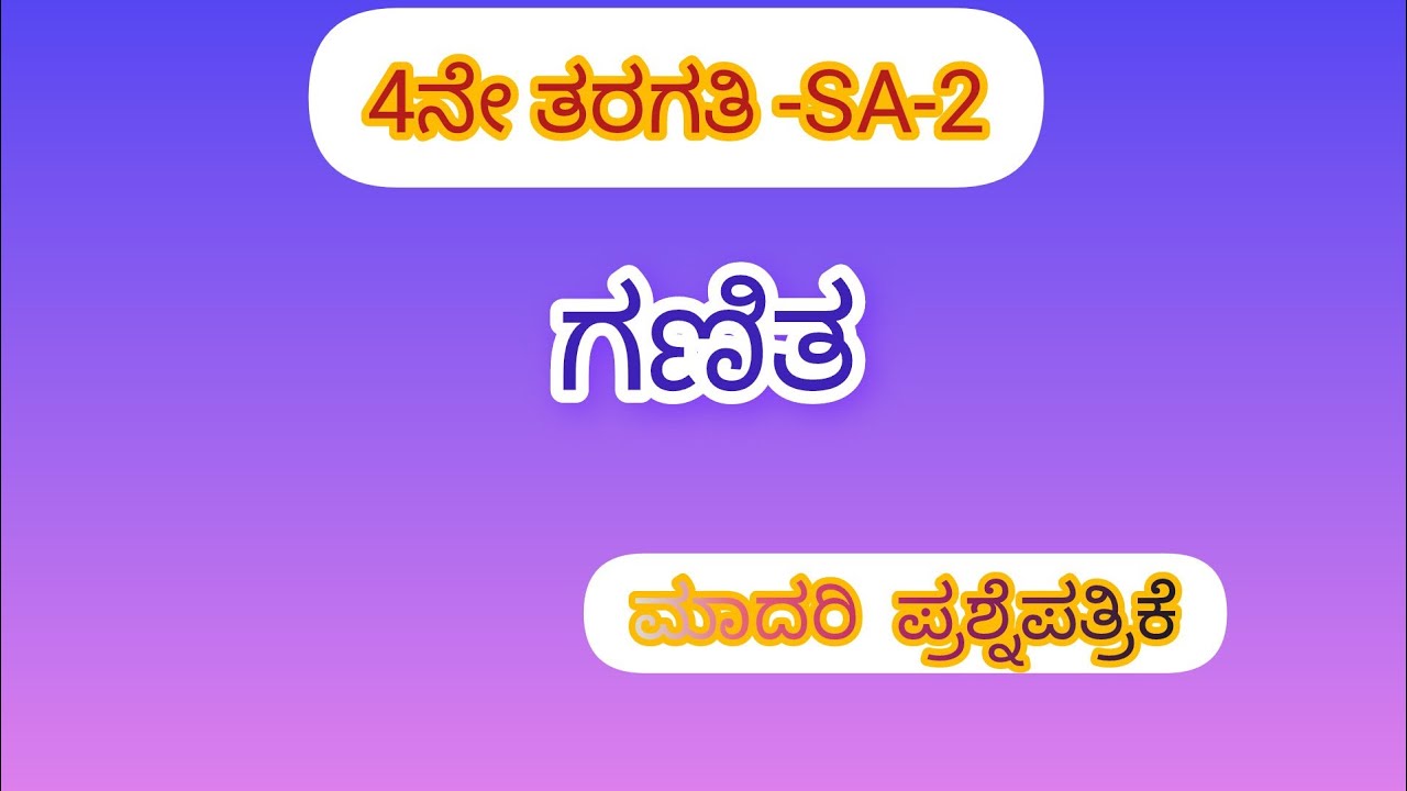 SA-2|Mathematics|4th|ಗಣಿತ|ಮಾದರಿ ಪ್ರಶ್ನೆಪತ್ರಿಕೆ|