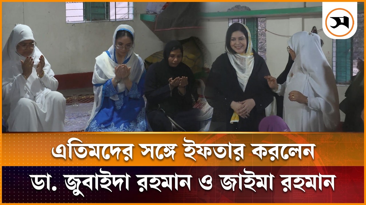ভাসানটেকে এতিমদের সঙ্গে ইফতার করলেন ডা. জুবাইদা রহমান ও জাইমা রহমান  | Iftar | Samakal News