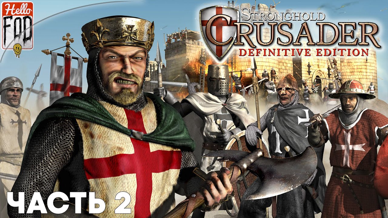 Stronghold Crusader (Сложность: Нормально) ➤ Тропа Crusader ➤ В поход ➤ Миссия 2