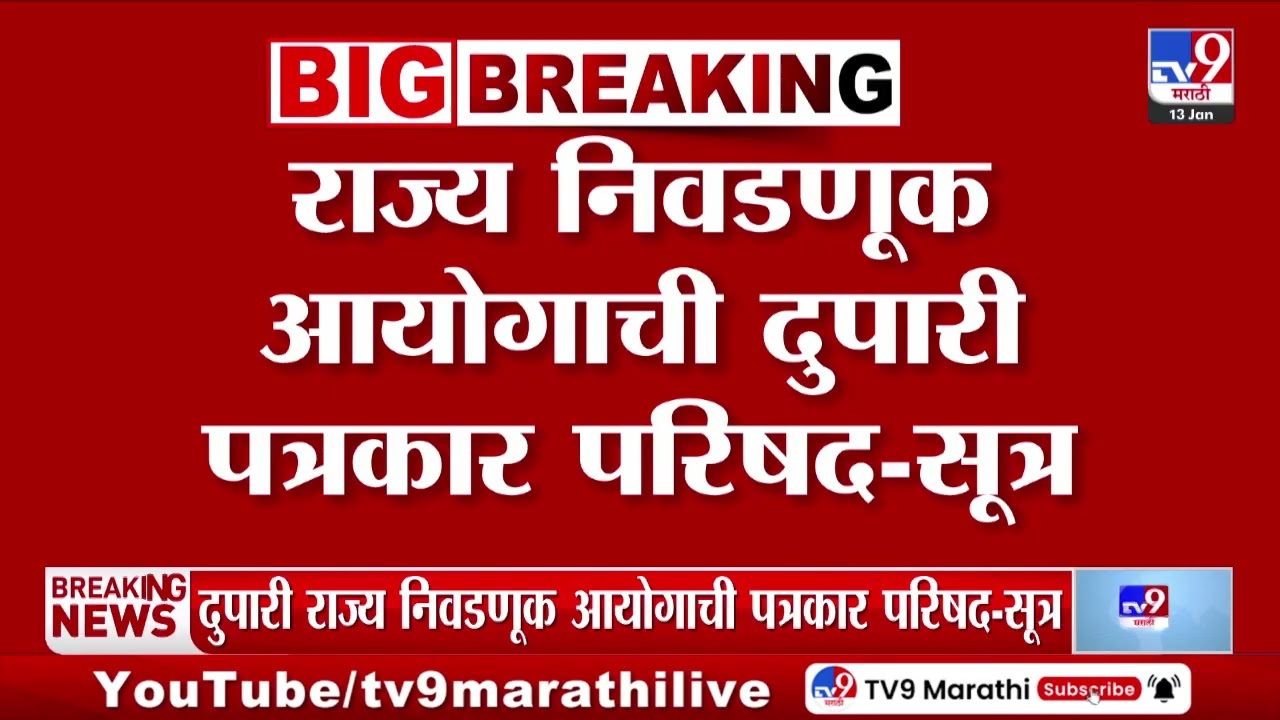 State Election Commission | राज्य निवडणूक आयोगाची दुपारी पत्रकार परिषद?