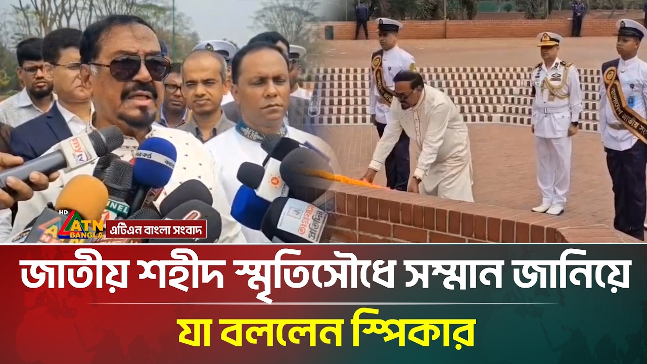 সাভারে জাতীয় শহীদ স্মৃতিসৌধে সম্মান জানিয়ে যা বললেন স্পিকার | ATN Bangla News