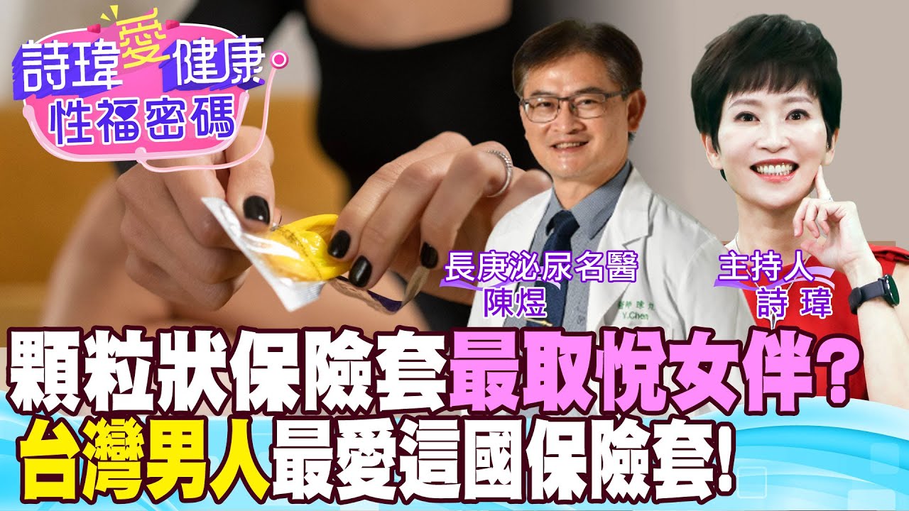 【詩瑋愛健康】沒有保險套，用保鮮膜替代？台灣男人最愛這國保險套？顆粒狀保險套能取悅女伴？超薄型保險套會破？正確戴保險套方式？避免早洩！陳煜醫師/男性學醫學會合作 @中天電視CtiTv @兩性密碼ManandWoman