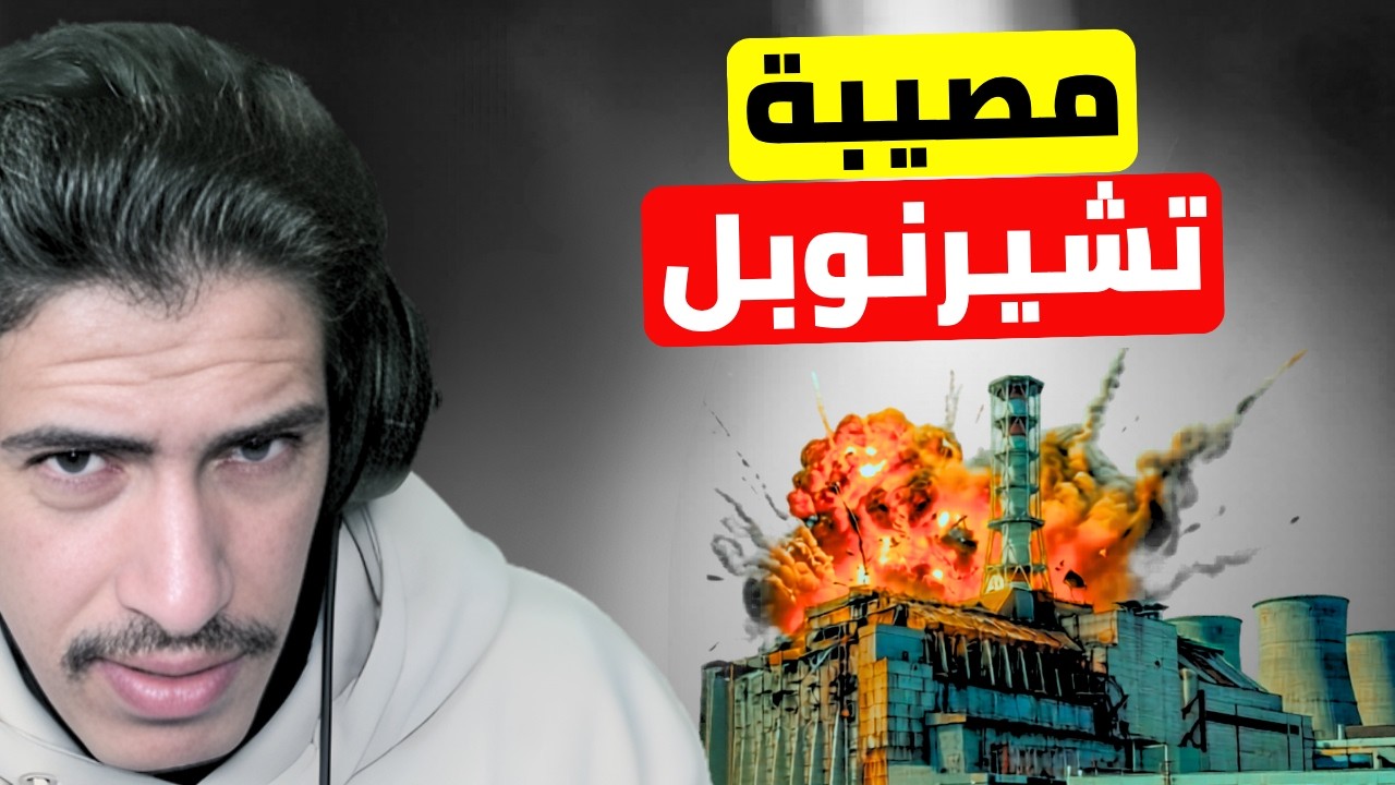 أسوأ كارثة نووية في التاريخ